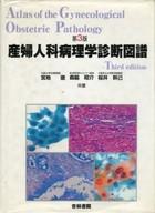 【中古】健康・医療 ≪健康・医療≫ ランクB)産婦人科病理学診断図譜 第3版 / 宮地徹【中古】afb