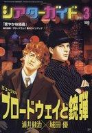 【中古】ホビー雑誌 シアターガイド 2018年3月号