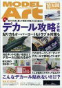 【中古】ホビー雑誌 MODEL ART 2018年10月号 モデルアート