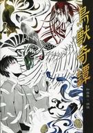 【中古】パンフレット ≪パンフレット(舞台)≫ パンフ)鳥獣奇譚 和楽器×朗読