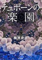 【中古】単行本(小説・エッセイ) ≪日本文学≫ テュポーンの楽園 / 梅原克文【中古】afb