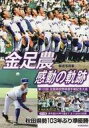 【中古】単行本(実用) ≪スポーツ・体育≫ 金足農 感動の軌跡 【中古】afb - ネットショップ駿河屋 楽天市場店
