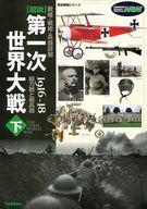 【中古】カルチャー雑誌 ≪歴史全般≫ 付録付)歴史群像シリーズ 戦略 戦術 兵器詳解 図解 第一次世界大戦 (下)