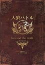 【中古】パンフレット ≪パンフレット(舞台)≫ パンフ)人狼バトル lies and the truth(2018年)
