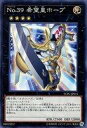 【中古】遊戯王/N/効果モンスター/遊戯王チップス うすしお味 YCPC-JP015 N ：No.39 希望皇ホープ