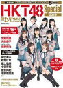 【中古】芸能雑誌 付録付)日経エンタテインメント!HKT48 Special 2019