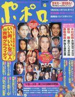 【中古】芸能雑誌 ポポロ 1997/6