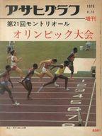 【中古】スポーツ雑誌 アサヒグラフ 増刊 1976/8