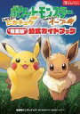 【中古】攻略本NS ≪RPG(ロールプレイングゲーム)≫ ポケットモンスター Let’s Go! ピカチュウ・Let’s Go! イーブイ 完全版 公式ガイドブック【中古】afb