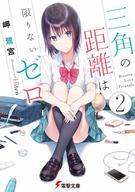 【中古】ライトノベル(文庫) 三角の距離は限りないゼロ(2)【中古】afb