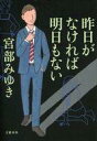 【中古】単行本(小説・エッセイ) ≪国内ミステリー≫ 昨日がなければ明日もない / 宮部みゆき【中古】afb