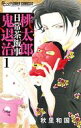 【中古】少女コミック 桃太郎日常茶飯事鬼退治(1) / 秋里和国