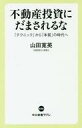 【中古】新書 ≪商業≫ 不動産投資にだまされるな 「テクニッ