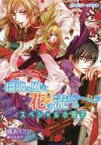 【中古】ライトノベル(その他) ■)瑠璃の風に花は流れる スペシャル小冊子(「瑠璃の風に花は流れる 紅炎の指揮官」＆「ビーンズエース」Vol.13連動) 特典 / 槇ありさ【中古】afb