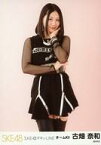 【中古】生写真(AKB48・SKE48)/アイドル/SKE48 古畑奈和/膝上・右手左肘/「チキンLINE 選抜ver」握手会会場限定ランダム生写真