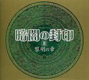 発売日 - メーカー ムービック 型番 MOTTO-73 JAN 4961524581917 備考 ※以前、メーメイカーで販売されていた商品に、新たに特典(吉原理恵子の書き下ろしSSペーパー/影の館・暗闇の封印シリーズ全巻共通)を封入したものです。 関連商品はこちらから ムービック　