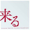 【中古】映画音楽(邦画) 「来る」オリジナル・サウンドトラック