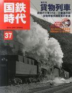 【中古】乗り物雑誌 DVD付)国鉄時代 2014年5月号 Vol.37
