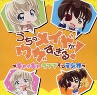 【中古】アニメ系CD ラジオCD「うちのメイドがウザすぎる! 〜キャッキャウフフするラジオ!〜」