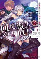 【エントリーでポイント10倍！（9月26日01:59まで！）】【中古】ライトノベル(文庫) 回復術士のやり直し 〜即死魔法とスキルコピーの超越ヒール〜(5) / 月夜涙 【中古】afb