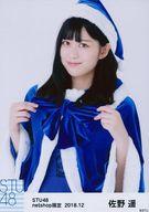 【中古】生写真(AKB48・SKE48)/アイドル/STU48 佐野遥