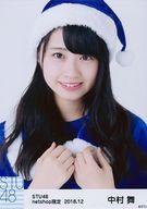 【中古】生写真(AKB48・SKE48)/アイドル/STU48 中村舞