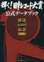 【中古】単行本(実用) ≪芸能・タレント≫ 輝く!日本レコー...