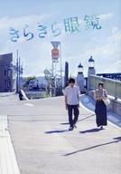 【中古】パンフレット ≪パンフレット(邦画)≫ パンフ)きらきら眼鏡