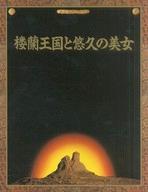 【中古】パンフレット ≪パンフレット(図録)≫ パンフ)楼蘭王国と悠久の美女 1992-1993