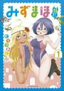 【中古】B6コミック みずまほ ~水着になったら魔法を出せた!~(1) / むうりあん