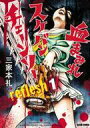 【中古】B6コミック 血まみれスケバンチェーンソーreflesh(1) / 三家本礼