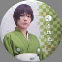 【中古】バッジ・ピンズ(男性) 崎山つばさ(石切丸)/内番ver. 缶バッジ 「ミュージカル『刀剣乱舞』〜三百年の子守唄〜(2019)」 ガチャガチャ景品