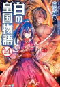 【中古】ライトノベルセット(文庫) ★未完)白の皇国物語 (文庫版) 1〜14巻セット【中古】afb