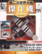 楽天市場】第二次世界大戦傑作機コレクション 84号の通販 楽天市場】第二次世界大戦傑作機コレクション 84号の通販