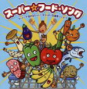 【中古】アニメ系CD スーパー☆フード・ソング 〜スーパーで流れるスーパー・キャッチーな食育ソング!?〜