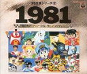 【中古】アニメ系CD 1981 僕たちの アニメ・特撮 懐しのメロディー