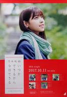 【中古】ポスター(女性) B2告知特製ポスター 西野七瀬(乃木坂46) 「CD いつかできるから今日できる」 全国握手会会場限定ランダム交換品