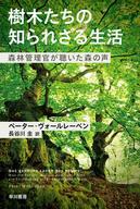 【中古】文庫 ≪林業≫ 樹木たちの知られざる生活 森林管理官が聴いた森の声【中古】afb