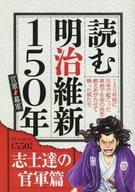 【中古】コンビニコミック 読む明治維新150年 官軍VS幕軍 志士達の官軍編 / アンソロジー【中古】afb