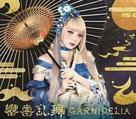 【中古】アニメ系CD GARNiDELiA / 響喜乱舞 初回生産限定盤