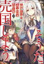 【中古】ライトノベル(文庫) 天才王子の赤字国家再生術 ~そうだ、売国しよう~(3)【中古】afb