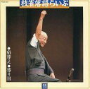 【中古】落語など 枝雀落語らいぶ / 11 宿替え・替り目