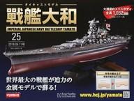 【中古】ホビー雑誌 付録付)週刊ダイキャストモデル戦艦大和 25
