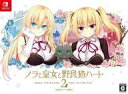 【中古】ニンテンドースイッチソフト ノラと皇女と野良猫ハート2 抱き枕カバー同梱版