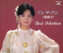 【中古】歌謡曲・演歌CD テレサ・テン / ベスト・セレクション