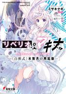 【中古】ライトノベル(文庫) リベリオ・マキナ -<<白檀式>>水無月の再起動- / ミサキナギ【中古】afb