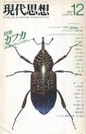 【中古】カルチャー雑誌 ≪倫理学・道徳≫ 現代思想 1987年12月号