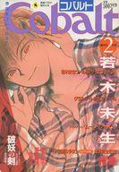 【中古】カルチャー雑誌 ≪文学≫ Cobalt 1996/02 コバルト