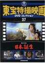 【中古】ホビー雑誌 DVD付)隔週刊東宝特撮映画DVDコレクション全国版 37