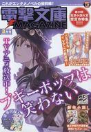 【中古】アニメ雑誌 付録付)電撃文庫 MAGAZINE 2019年3月号 Vol.66